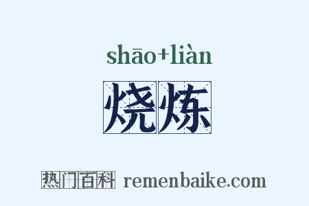 烧炼是什么意思的图片
